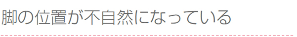 脚の位置が不自然になっている