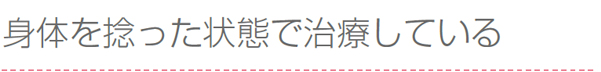 身体を捻った状態で治療している