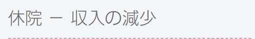 休院 － 収入の減少