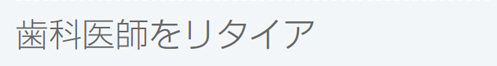 歯科医師をリタイア