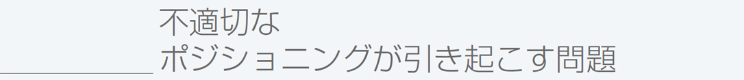 不適切なポジショニングが引き起こす問題
