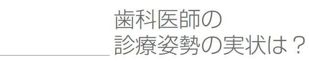 歯科医師の診療姿勢の実状は？