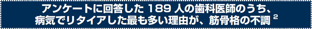 アンケートに回答した189 人の歯科医師のうち、病気でリタイアした最も多い理由が、筋骨格の不調2