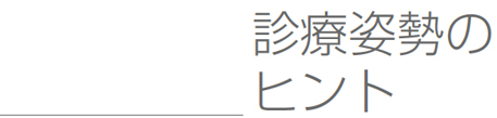 診療姿勢のヒント