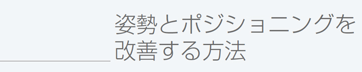 姿勢とポジショニングを改善する方法