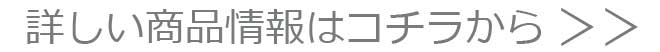 詳しい商品情報はコチラから