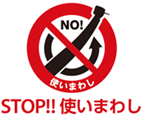 STOP!!使いまわし