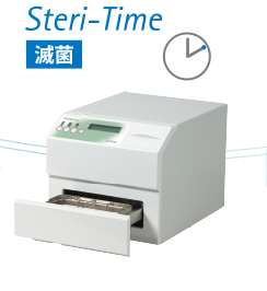 滅菌 Steri-Time