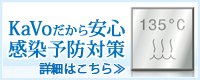 KaVoだから安心 感染予防対策