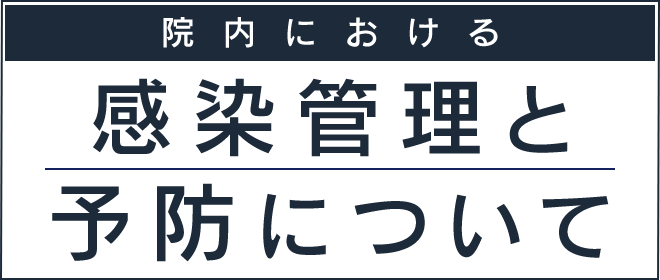 院内における感染管理と予防について