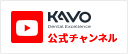 KaVo公式チャンネル