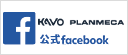 Kavo Planmeca公式facebook