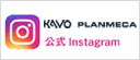 Kavo Planmeca インスタグラム