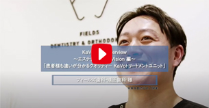 「患者様も違いがわかるクオリティー　KaVoトリートメントユニット」～フィールズ歯科・矯正歯科 ～