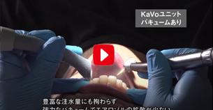 KaVoバキューム力