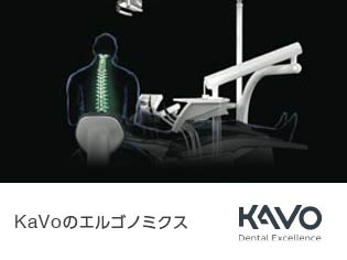 KaVo のエルゴノミクス