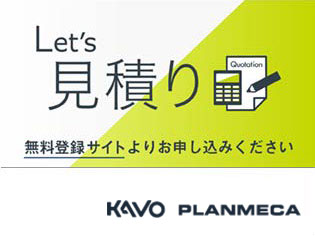 KaVo 製品に関する見積り問合せページのご案内