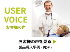 お客様の声 製品導入事例(PDF)を見る