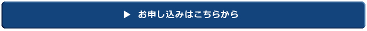 お申し込みはこちらから