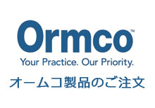 オームコ製品ご注文
