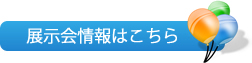 展示会情報はこちら