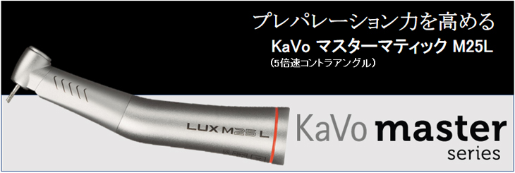 KaVo マスターマティック LUX M25L/M05L ミニ