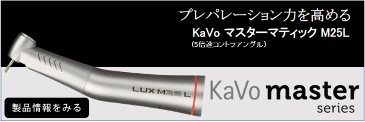 KaVo マスターマティック LUX M25L/M05L ミニ 詳細をみる
