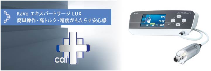 外科用ユニット エキスパートサージ LUX