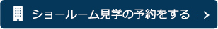 ショールーム見学の予約をする