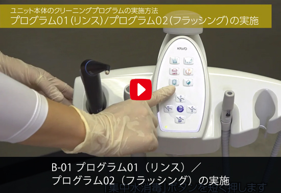 B-01 プログラム01（リンス）／プログラム02（フラッシング）の実施