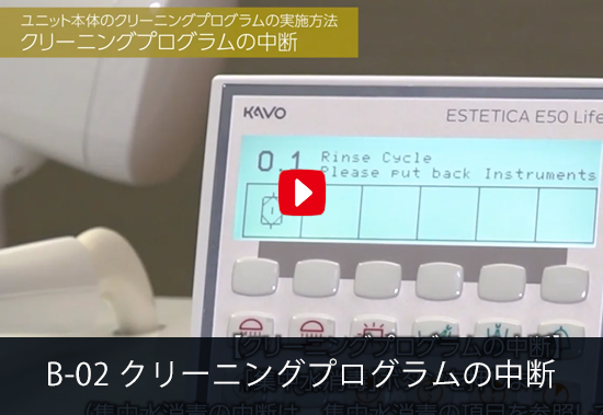 B-02 クリーニングプログラムの中断