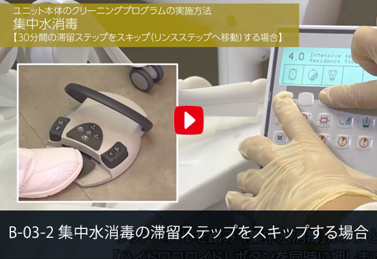 B-03-2 集中水消毒 - 30分間の滞留ステップをスキップ（リンスステップへ移動）する場合