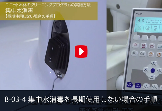 B-03-4 集中水消毒 - 長期使用しない場合の手順