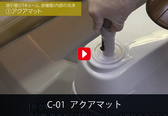 C-01 アクアマット