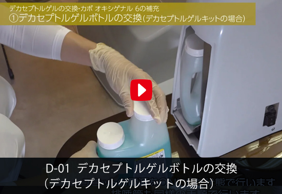 D-01 デカセプトルゲルボトルの交換（デカセプトルゲルキットの場合）