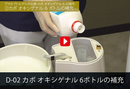 D-02 カボ オキシゲナル 6ボトルの補充