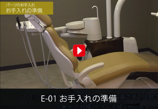 E-01 お手入れの準備