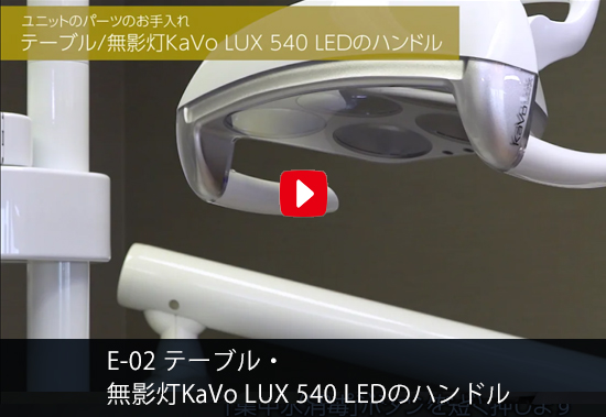 E-02 テーブル・無影灯KaVo LUX 540 LEDのハンドル