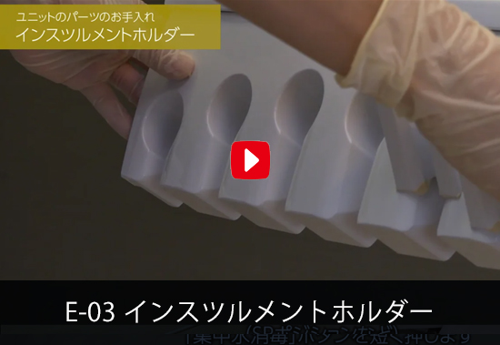 E-03 インスツルメントホルダー