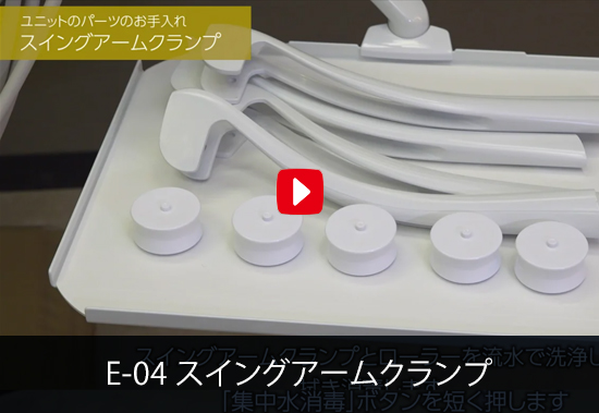 E-04 スイングアームクランプ