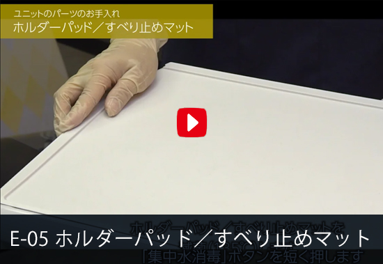 E-05 ホルダーパッド／すべり止めマット