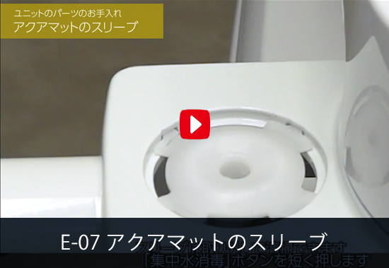 E-07 アクアマットのスリーブ