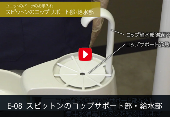 E-08 スピットンのコップサポート部・給水部