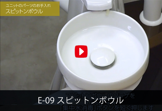 E-09 スピットンボウル