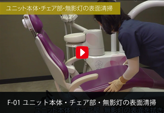 F-01 ユニット本体・チェア部・無影灯の表面清掃