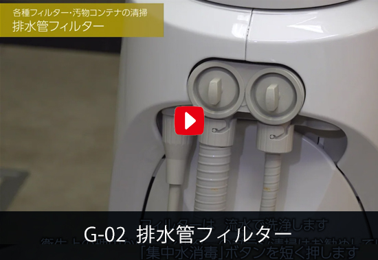G-02 排水管フィルター