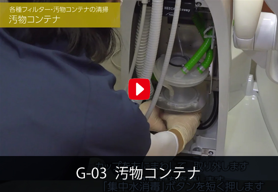 G-03 汚物コンテナ