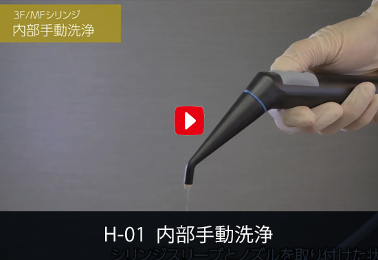 H-01 内部手動洗浄