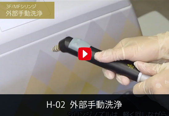 H-02 外部手動洗浄