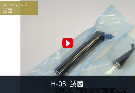 H-03 滅菌